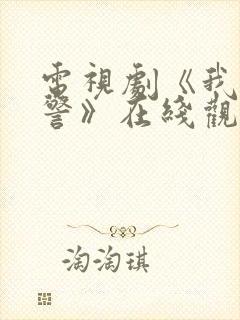 电视剧《我是刑警》在线观看免费