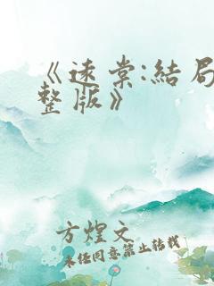 《远棠:结局完整版》