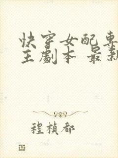 快穿女配专抢女主剧本 最新章节