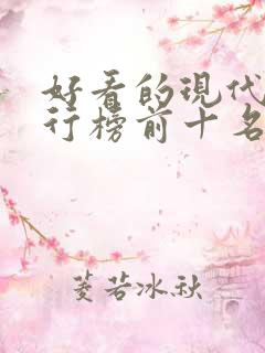 好看的现代剧排行榜前十名