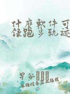 什么软件可以记录跑步轨迹和公里