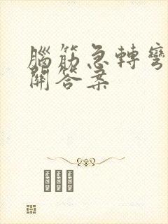 脑筋急转弯40关答案