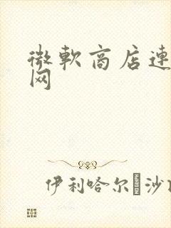 微软商店连不上网