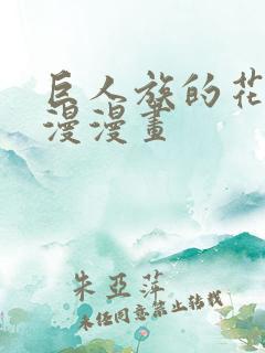 巨人族的花嫁动漫漫画