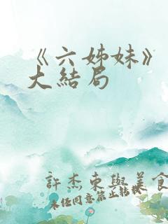 《六姊妹》原著大结局
