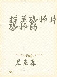 推荐恐怖片要很恐怖的