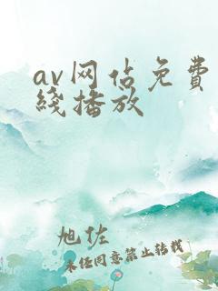 av网站免费在线播放