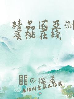 精品国亚洲av蜜桃在线