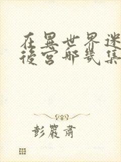 在异世界迷宫开后宫哪几集有高能