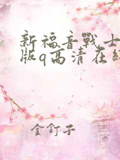 新福音战士剧场版q高清在线观看