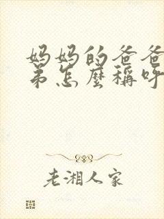 妈妈的爸爸的弟弟怎么称呼