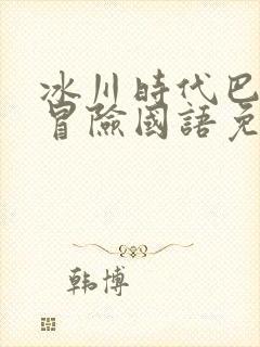 冰川时代巴克大冒险国语免费观看