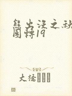 熊出没之秋日团团转19