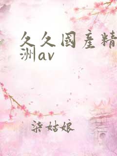 久久国产精品亚洲av