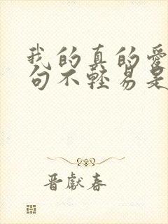 我的真的爱你句句不轻易是哪首歌