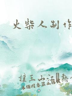 火柴人制作动画