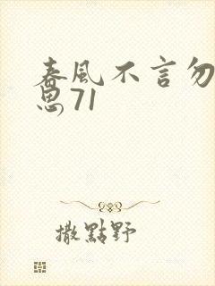春风不言勿复相思71