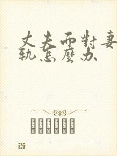 丈夫面对妻子出轨怎么办