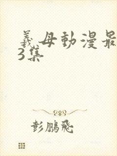 羲母动漫最经典3集