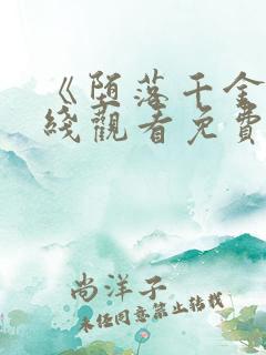 《堕落千金》在线观看免费完整版