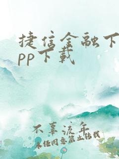 捷信金融下载app下载