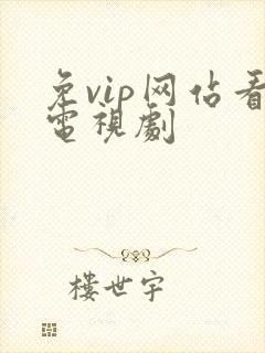 免vip网站看电视剧