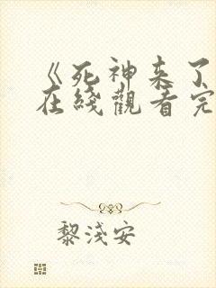 《死神来了6》在线观看完整版