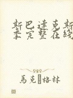 斯巴达克斯第一季完整在线观看无删减