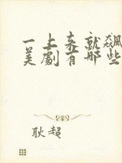 一上来就飙车的美剧有哪些