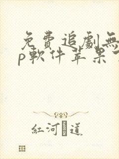 免费追剧无vip软件苹果下载