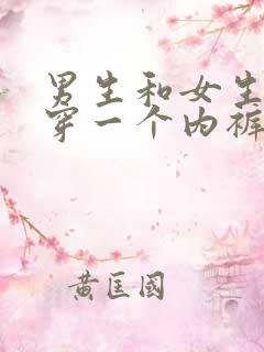 男生和女生一起穿一个内裤