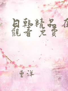 日韩精品 在线观看 免费