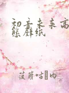 初音未来高清动态壁纸