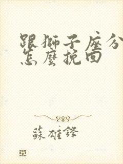 跟狮子座分手后怎么挽回