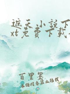 遮天小说下载txt免费下载全集