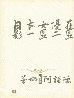 日本女优在线电影一区二区三区在线观看