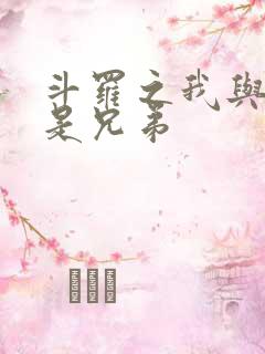 斗罗之我与唐三是兄弟