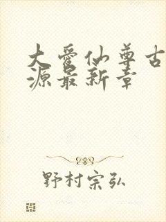 大爱仙尊古月方源最新章