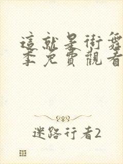 这就是街舞第四季免费观看在线