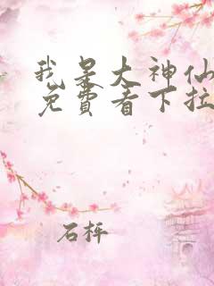 我是大神仙漫画免费看下拉式