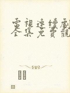 电视连续剧归路全集免费观看