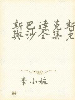 斯巴达克斯:血与沙全集免费观看高清