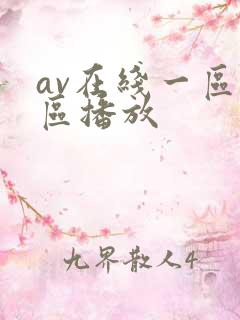 av在线一区二区播放
