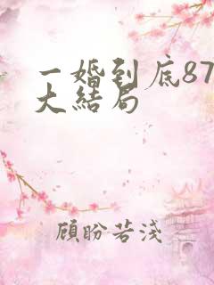 一婚到底87集大结局