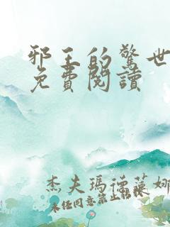 邪王的惊世宠妃免费阅读