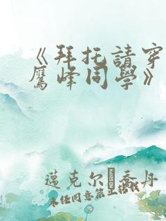 《拜托请穿上,鹰峰同学》免费观看