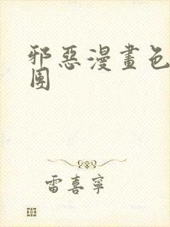 邪恶漫画色系军团