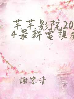 芊芊影院2024最新电视剧