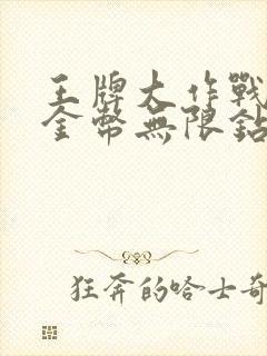 王牌大作战无限金币无限钻石版