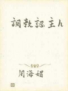 调教认主h